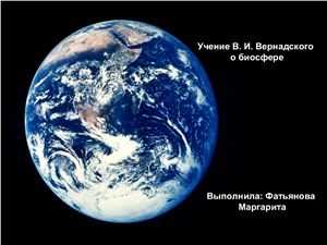 Учение В.И. Вернадского о биосфере