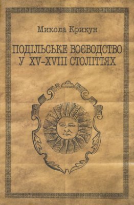 Крикун М. Подільське воєводство у XV-XVIII століттях