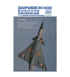 Зарубежное военное обозрение 1994 №03