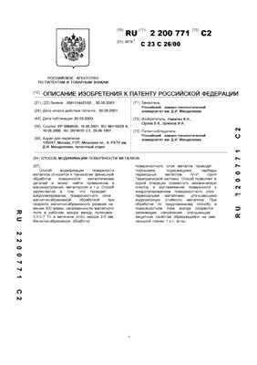 Патент на изобретение RU 2200771 C1. Способ модификации поверхности металлов