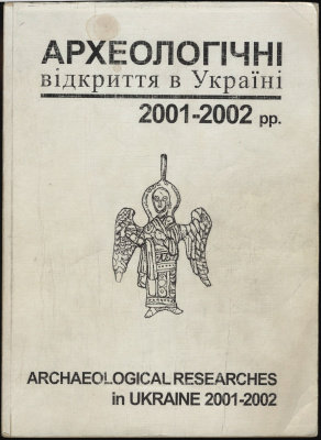 Археологічні відкриття в Україні 2001-2002 рр
