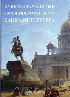 Пантилеева А.И. (сост.) Самые знаменитые достопримечательности Санкт-Петербурга