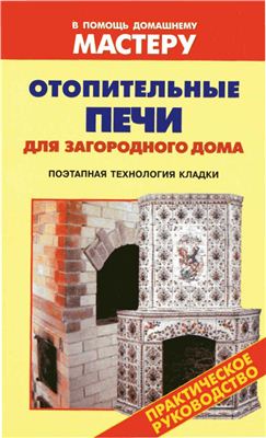 Селиван В.В., Рыженко В.И. (сост.). Отопительные печи для загородного дома