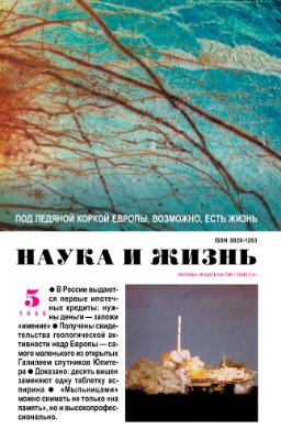 Наука и жизнь 1999 №05