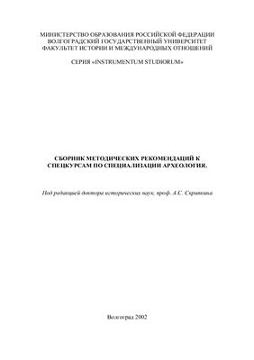 Скрипкин А.С. Сборник методических рекомендаций к спецкурсам по специализации Археология