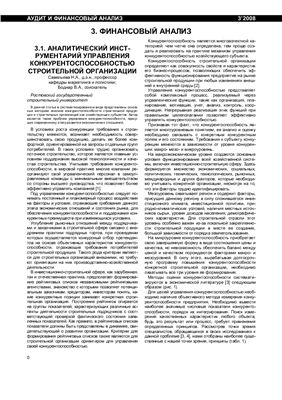 Савельева Н.А. Боднар В.А. Аналитический инструментарий управления конкурентоспособностью строительной организации
