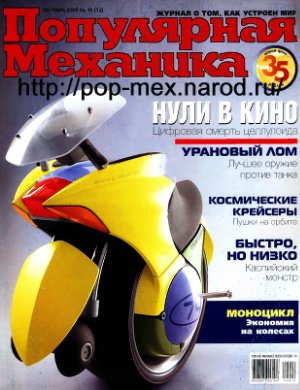 Популярная механика 2003 №08 (10) август