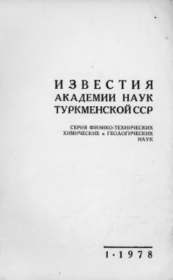Известия Академии наук Туркменской ССР 1978 №01