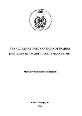 Абабков В.А. и др. Трансдраматическая психотерапия (методы и психологические механизмы)