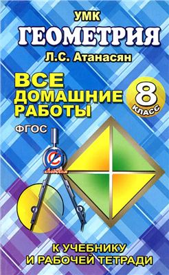 Захарцов М.А. Все домашние работы по геометрии за 8 класс