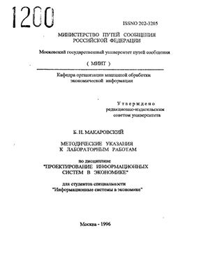 Макаровский Б.Н. Проектирование информационных систем в экономике