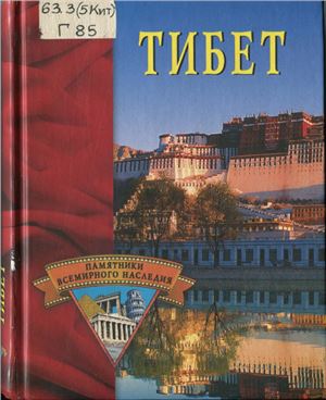 Грицак Е. Тибет