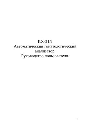 KX-21N. Автоматический гематологический анализатор. Руководство пользователя