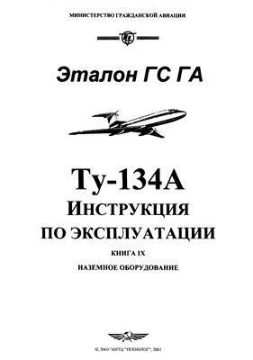 Самолет Ту-134. Инструкция по технической эксплуатации (ИТЭ). Книга 9