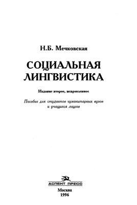 Мечковская Н.Б. Социальная лингвистика