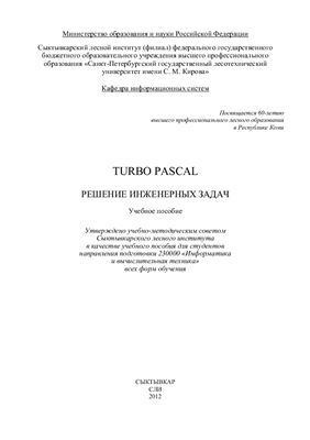 Третьякова Н.М. Turbo Pascal. Решение инженерных задач