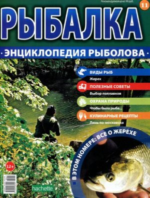 Рыбалка. Энциклопедия рыболова 2015 №011