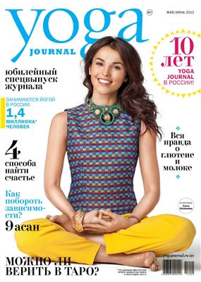 Yoga Journal 2015 №67 май-июнь