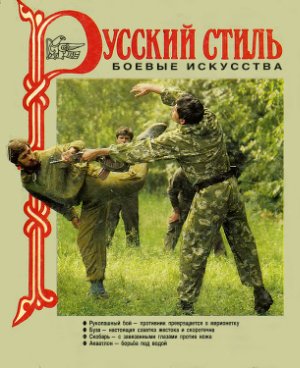 Русский стиль. Боевые искусства 1992 №01
