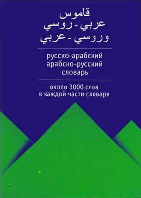 Русско-арабский, арабско-русский словарь