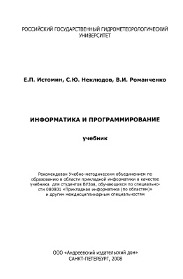 Истомин Е.П., Неклюдов В.И., Романенко В.И. Информатика и программирование