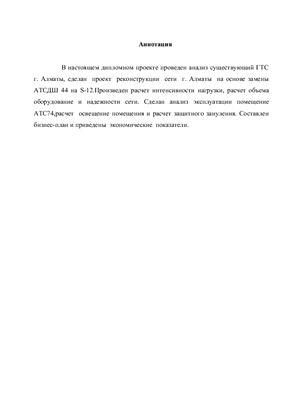 Дипломная работа - Реконструкция сети г. Алматы на основе замены АТСДШ 44 на S-12