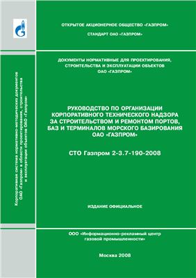 СТО Газпром 2-3.7-190-2008 Руководство по организации корпоративного технического надзора за строительством и ремонтом портов, баз и терминалов морского базирования ОАО Газпром