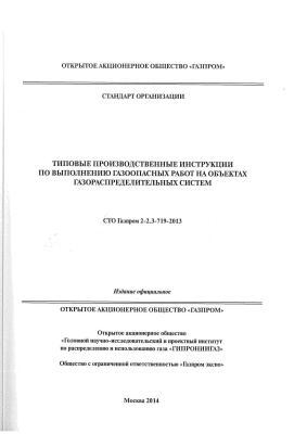 СТО Газпром 2-2.3-719-2013. Типовые производственные инструкции по выполнению газоопасных работ на объектах газораспределительных систем