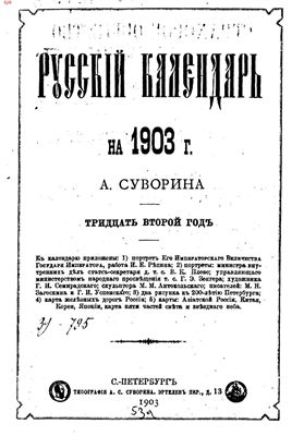 Русский календарь 1903 год