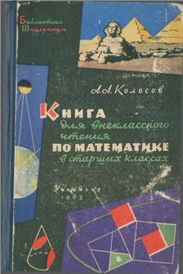 Колосов А.А. Книга для внеклассного чтения по математике в старших классах (VIII-X)
