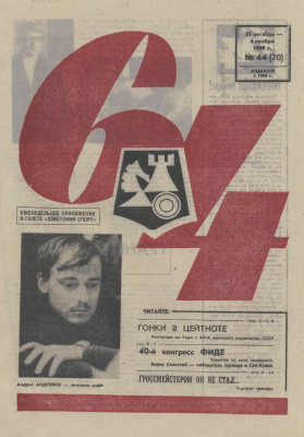 64 - Шахматное обозрение 1969 №44