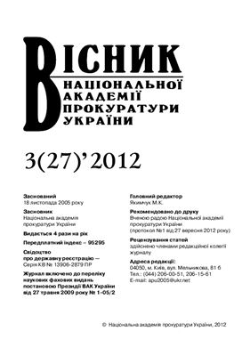 Вісник Національної академії прокуратури України 2012 №03 (27)