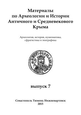 Материалы по археологии и истории античного и средневекового Крыма 2015 №07