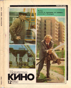 Искусство кино 1980 №12