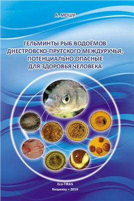 Мошу А.Я. Гельминты рыб водоёмов Днестровско-Прутского междуречья, потенциально опасные для здоровья человека