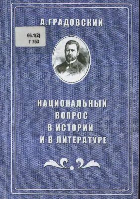 Градовский А. Национальный вопрос в истории и в литературе