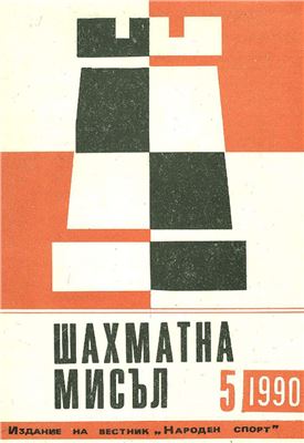 Шахматна мисъл 1990 №05