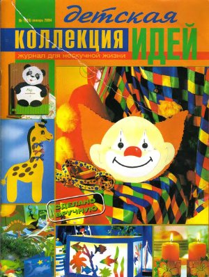 Коллекция идей 2004 №01