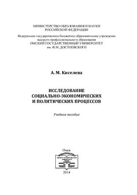 Киселева А.М. Исследование социально-экономических и политических процессов