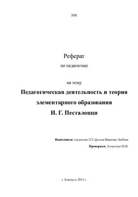 Педагогическая деятельность и теория элементарного образования И.Г. Песталоцци