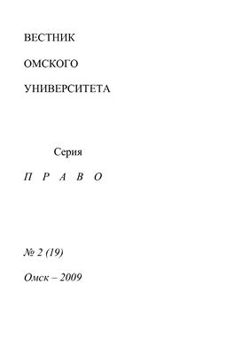Вестник Омского университета. Право 2009 №02