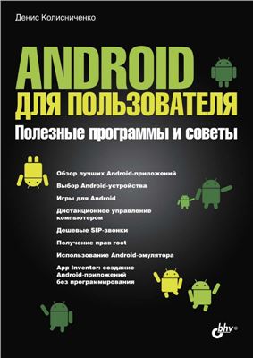 Колисниченко Д.Н. Android для пользователя. Полезные программы и советы