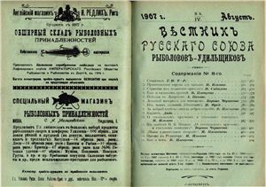 Вестник Русского союза рыболовов-удильщиков 1907 №08