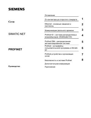 PROFINET - реализация Industrial Ethernet фирмой SIEMENS