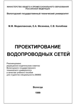 Медиоланская М.М., Мезенова Е.А., Колобова С.В. Проектирование водопроводных сетей