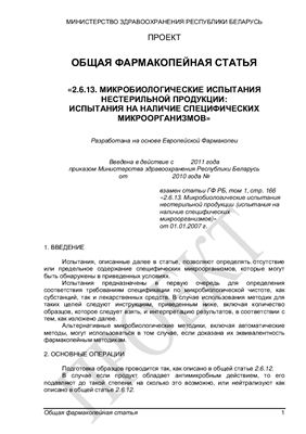 Шеряков А.А. Дополнения к Государственной фармакопее Республики Беларусь часть 3