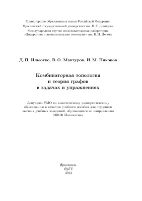 Ильютко Д.П., Мантуров В.О., Никонов И.М. Комбинаторная топология и теория графов в задачах и упражнениях