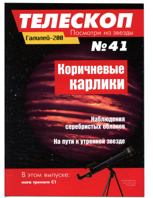 Телескоп. Посмотри на звезды 2015 №41