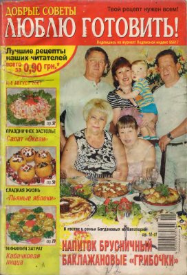 Добрые советы. Люблю готовить! 2005 №08 (Украина)