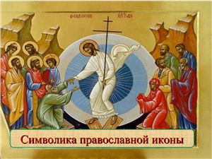 Символика православной иконы